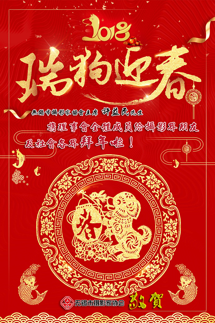 无锡市摄影家协会主席许益民携全体理事会成员给大家拜年